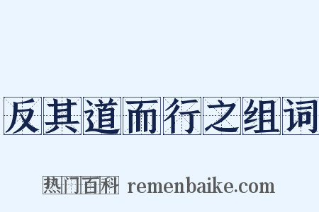 反其道而行之组词是什么意思的图片